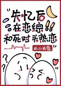 失忆后死对头黏上我