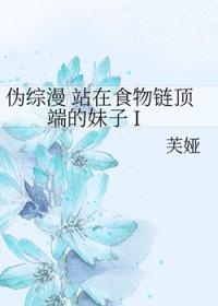 站在食物链顶端晋江