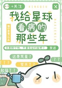 我给星球看病的那些年百度