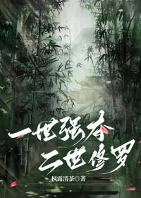 一世强夺二世修罗TXT百度