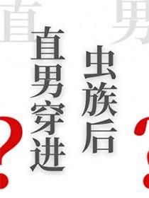 直男穿进虫族后免费阅读