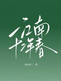 十二年江南老