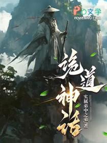 诡道神话最新章节在线阅读