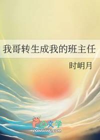 我哥成了我的班主任