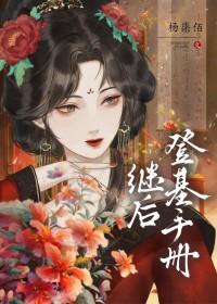 继后笔趣阁