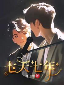 七年一变什么?七天一变什么?