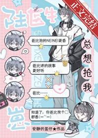 陆医生总想抢我崽主攻