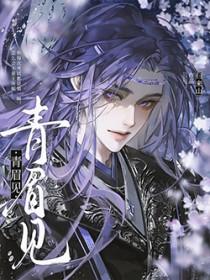 青眉见by归来山全文免费阅读