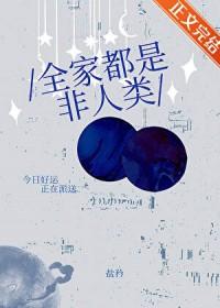 除了她全家都是非人类