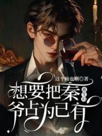 重生后想要把秦爷据为己有