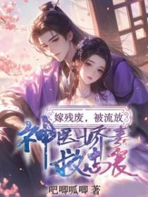 残疾战神嫁为妾后