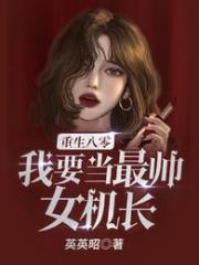 重生八零我要当最帅女机长全文阅读