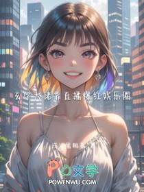 玄学大佬穿书后爆红娱乐圈