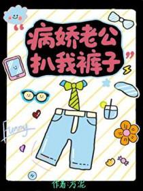 病娇老公总想独占我