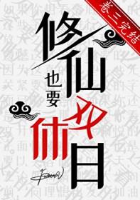 修仙也要双休日(舤飒)