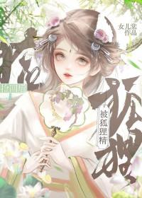 被狐狸精吸阳气怎么办