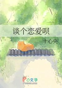 谈个恋爱吧下一句