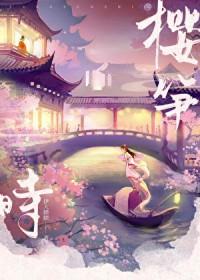 樱笋时伊人睽睽无弹窗笔趣阁