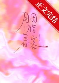 胭脂看客笔趣阁番外