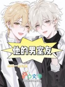 他的男室友叫他别让他穿白色