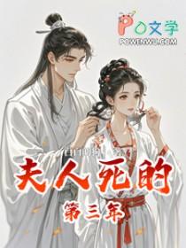 夫人死的第三年by白白的狗大结局