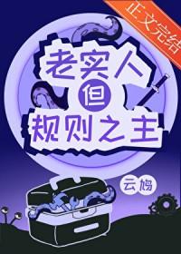 但规则之主作者云鸠