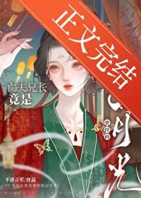 亡夫兄长竟是她曾经白月光百度