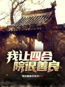 四合院我是好人