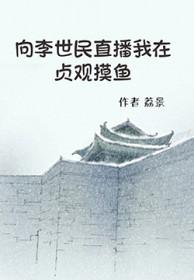 向李世民直播我在贞观摸鱼读书大全