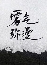 雾气弥漫的意思和拼音