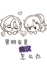男友是痴情男