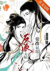 反派夫妇改造日常第一版