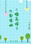 保姆嫁给95岁教授结果