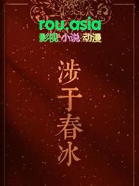 涉于春冰续写微博