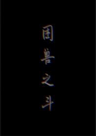 困兽