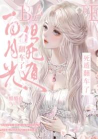 白月光死后反派追来了免费阅读