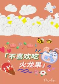 不吃火龙果的阿姨爱杀宝贝