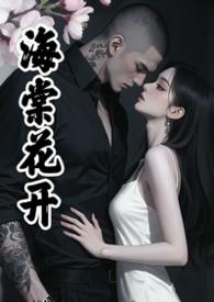 男主是海棠熏的