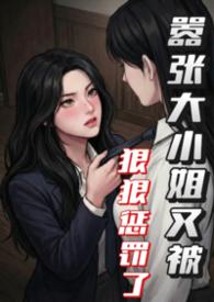 嚣张跋扈大小姐