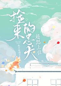 捡了忠犬