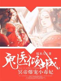 帝尊爆宠小毒妃男主