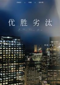 优胜劣汰 知乎