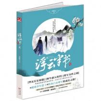 浮云半书有几部