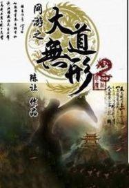 网游之大道无形笔趣阁