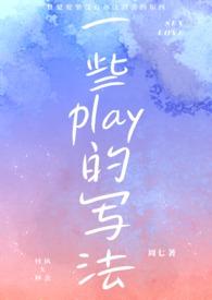 一些play的写法(1V1 H)-