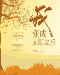 我变成太阳之后!晋江