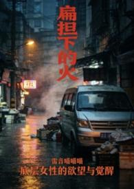 扁担上好嗨