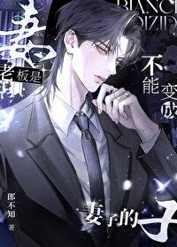老板变老婆