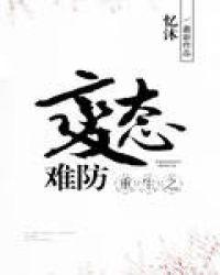 重生之变态难防