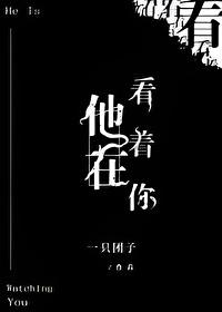 他在看着你by
